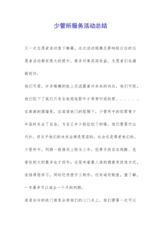 少管所服务活动总结-