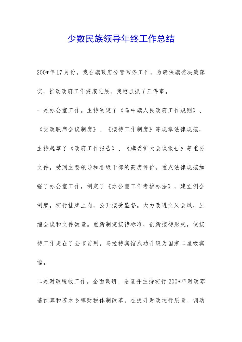 少数民族领导年终工作总结-_第1页