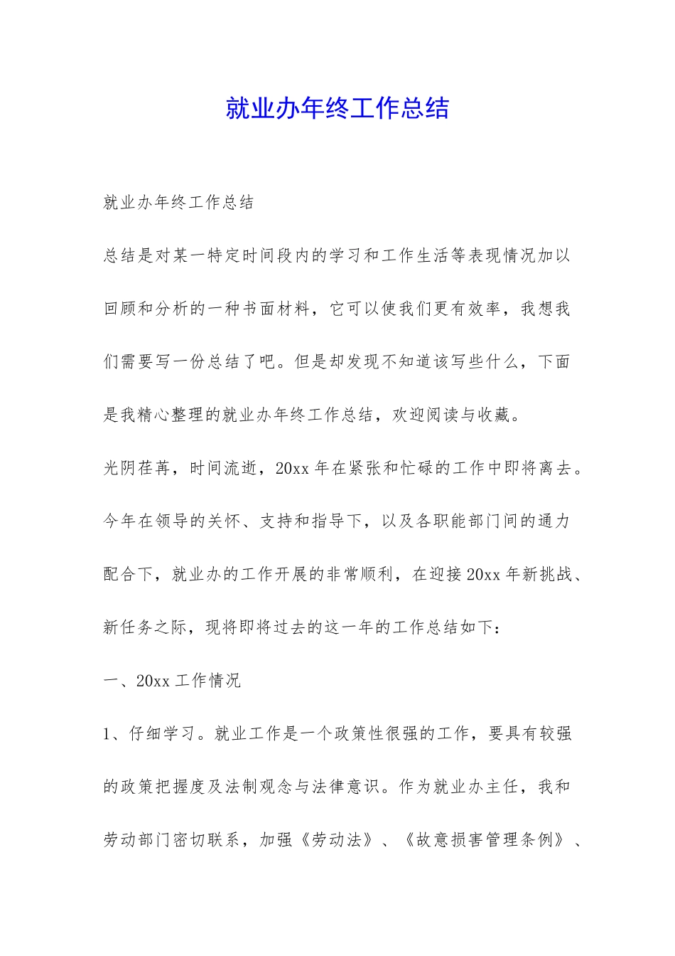 就业办年终工作总结-_第1页