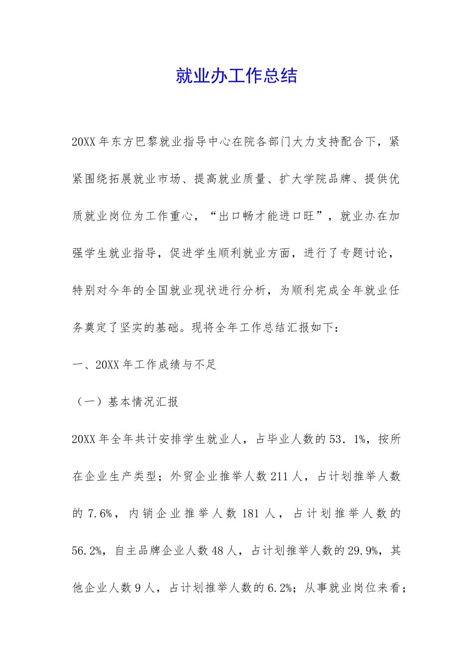 就业办工作总结-_第1页