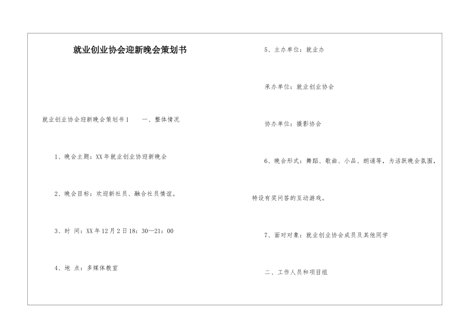就业创业协会迎新晚会策划书_第1页