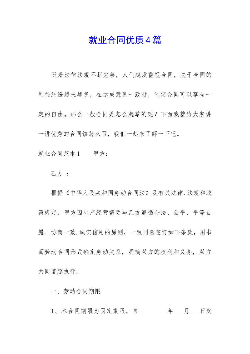 就业合同优质4篇_第1页