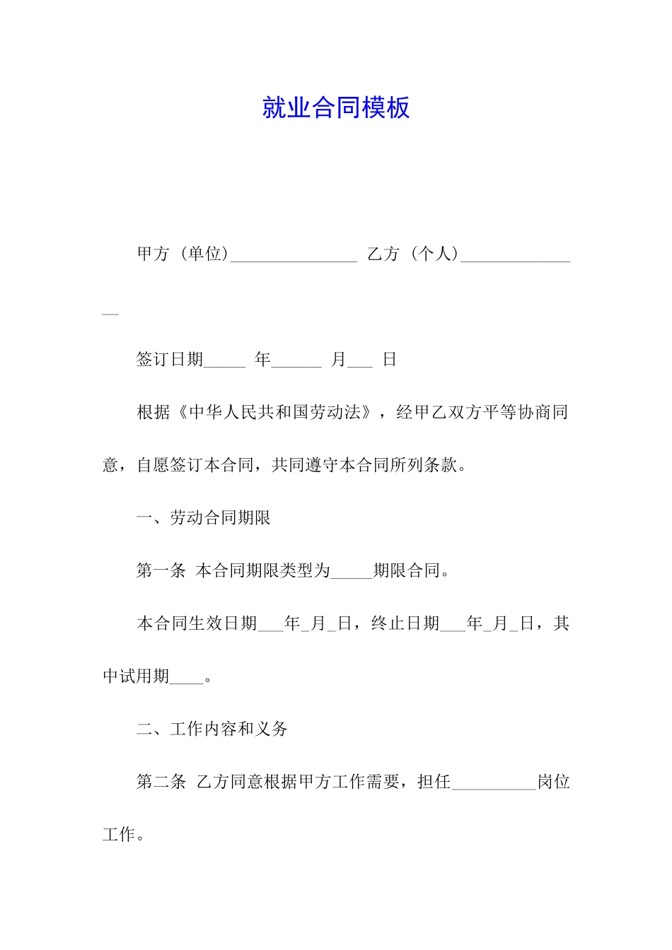 就业合同模板_第1页