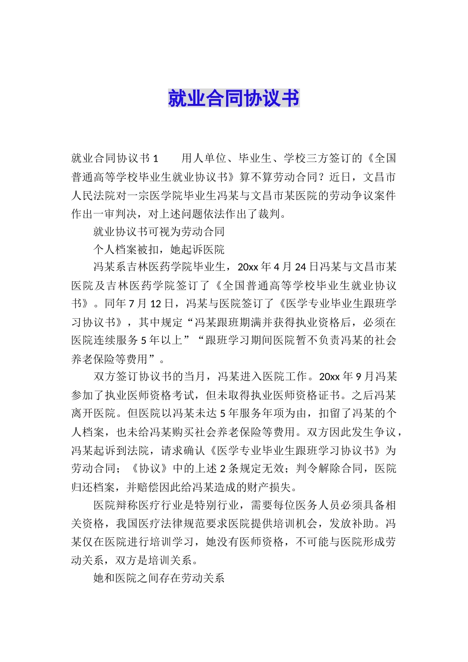 就业合同协议书_第1页