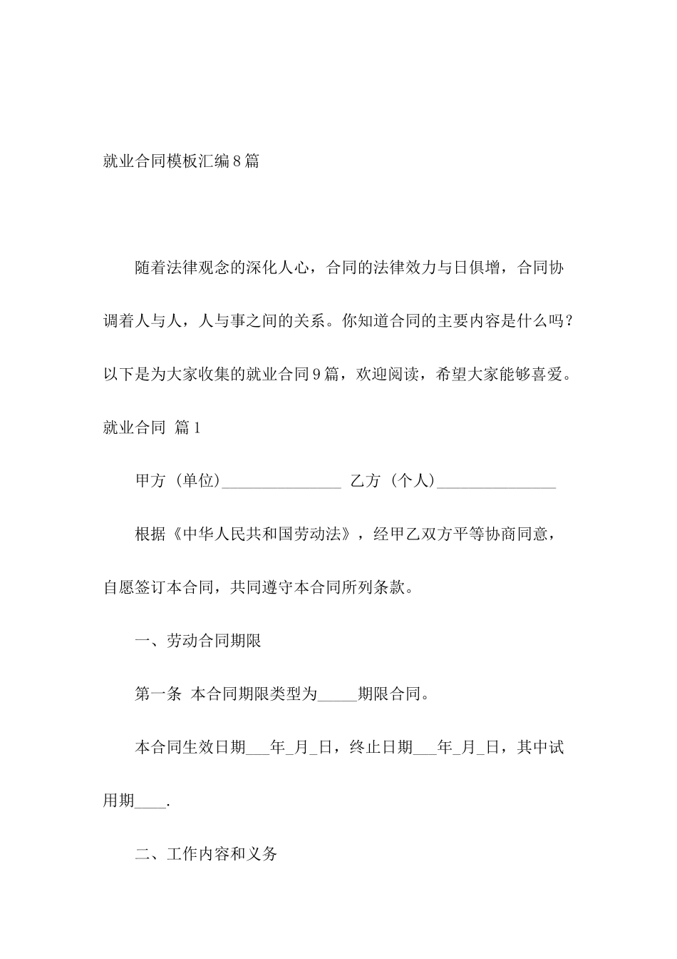 就业合同模板汇编8篇_第2页