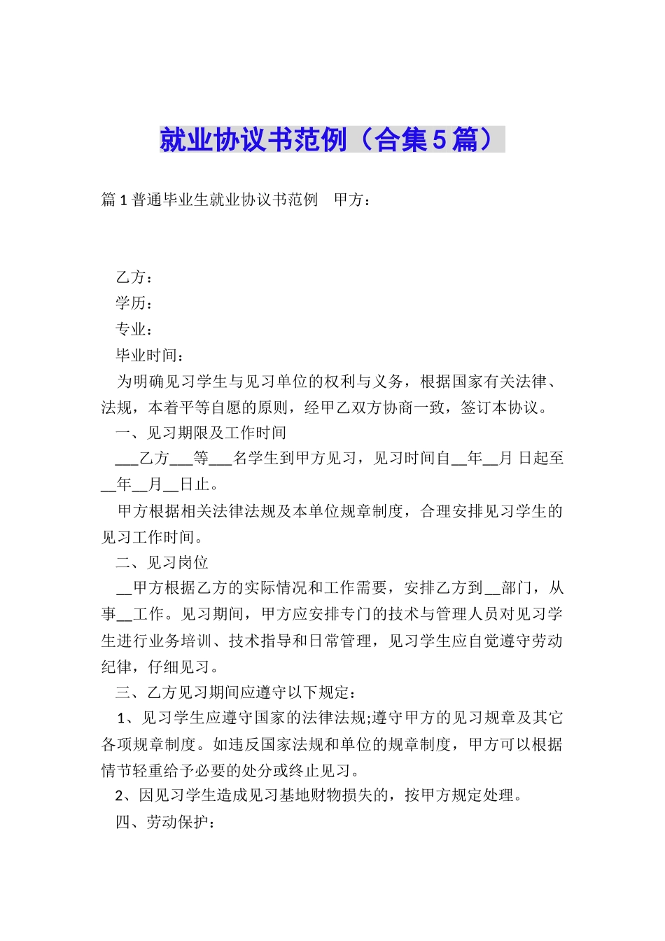 就业协议书范例_第1页