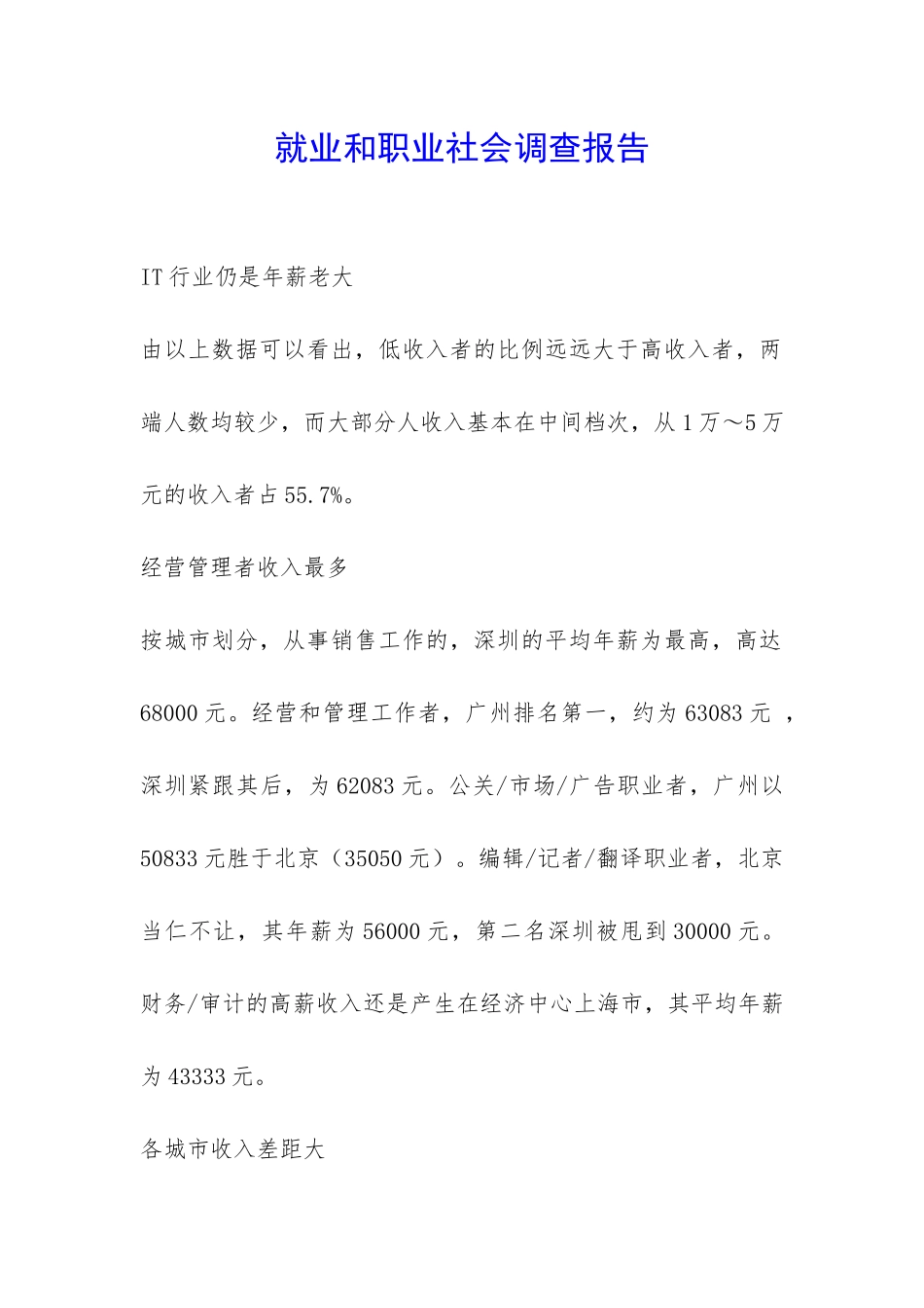 就业和职业社会调查报告-_第1页