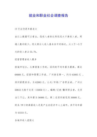 就业和职业社会调查报告-