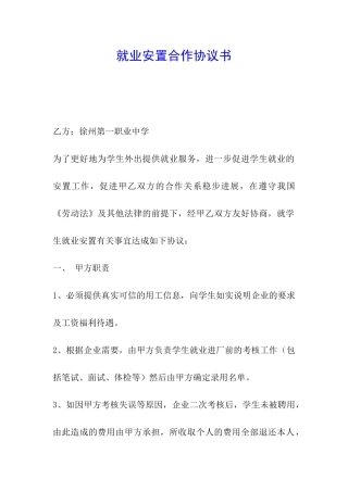 就业安置合作协议书