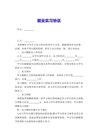 就业实习协议