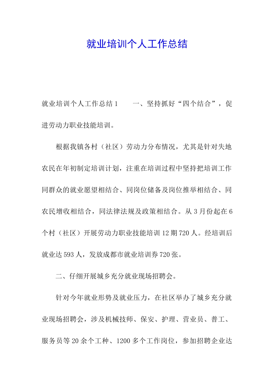 就业培训个人工作总结_第1页