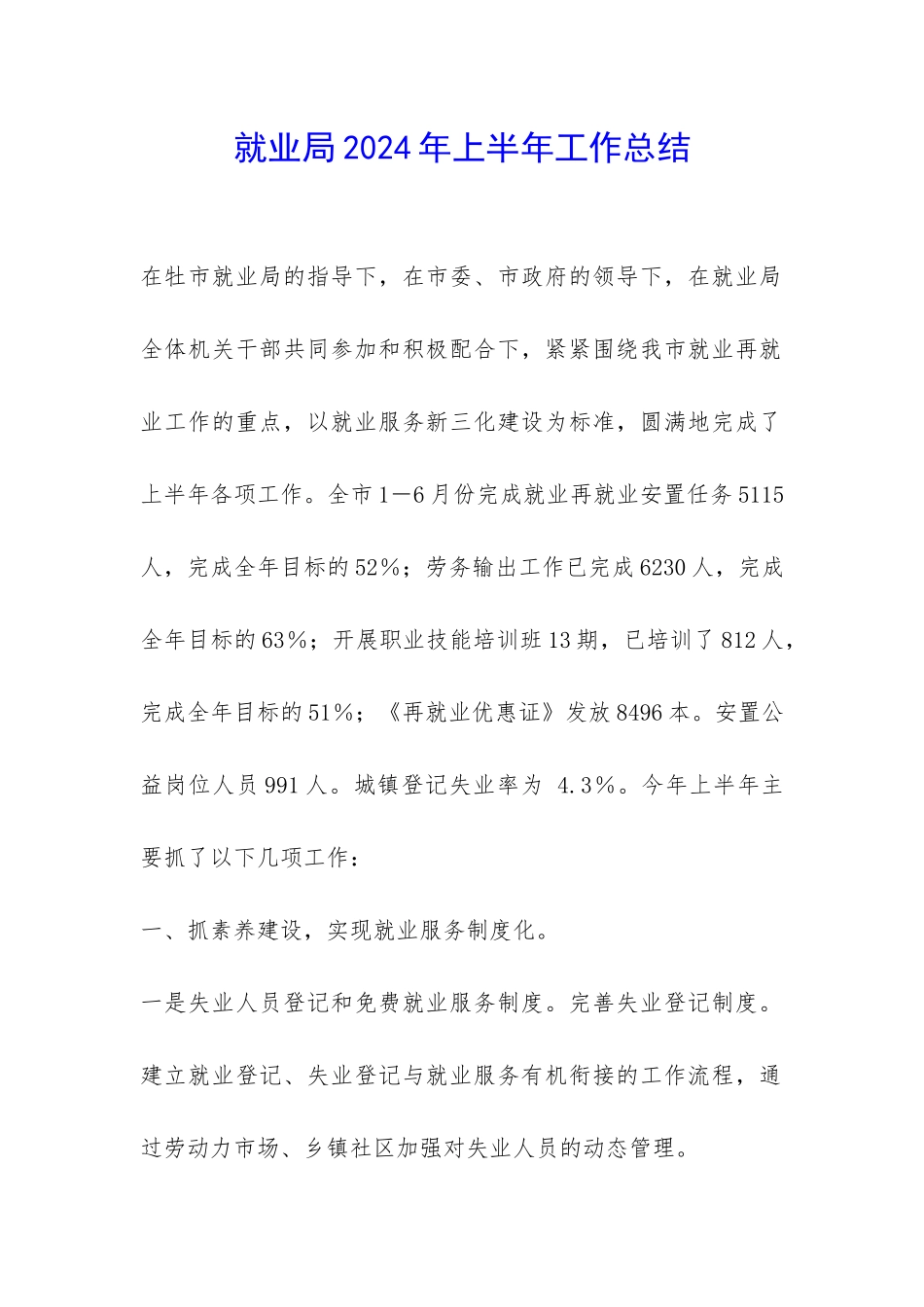就业局2024年上半年工作总结-_第1页