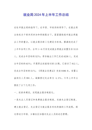 就业局2024年上半年工作总结-