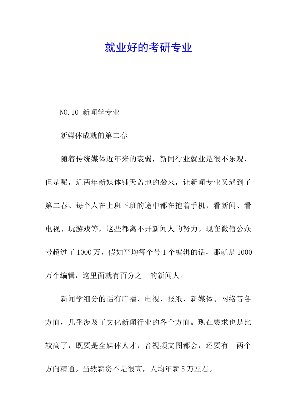 就业好的考研专业_第1页