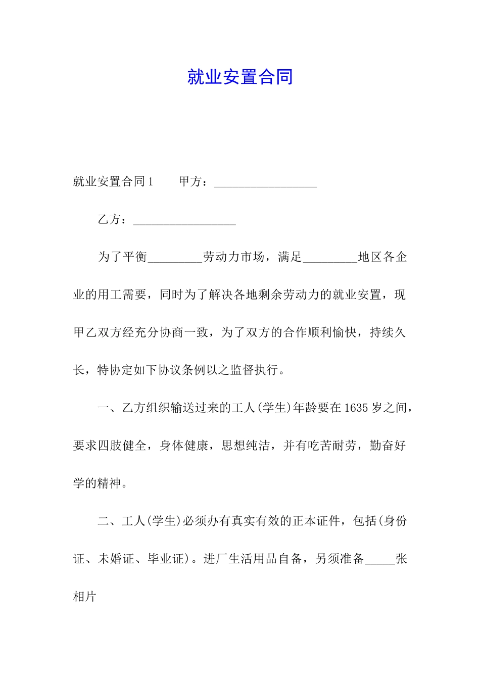就业安置合同_第1页