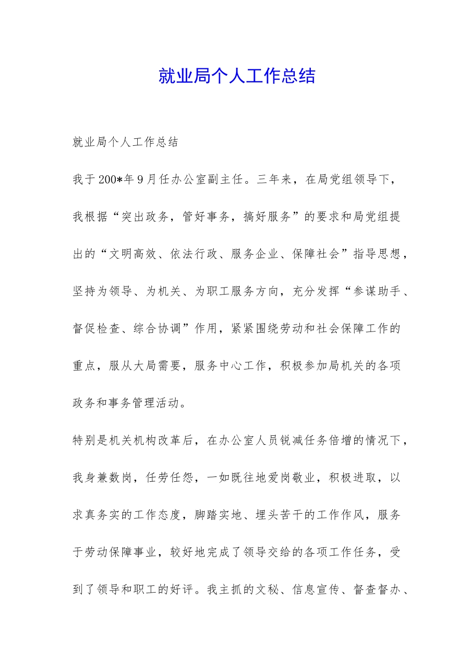 就业局个人工作总结-_第1页