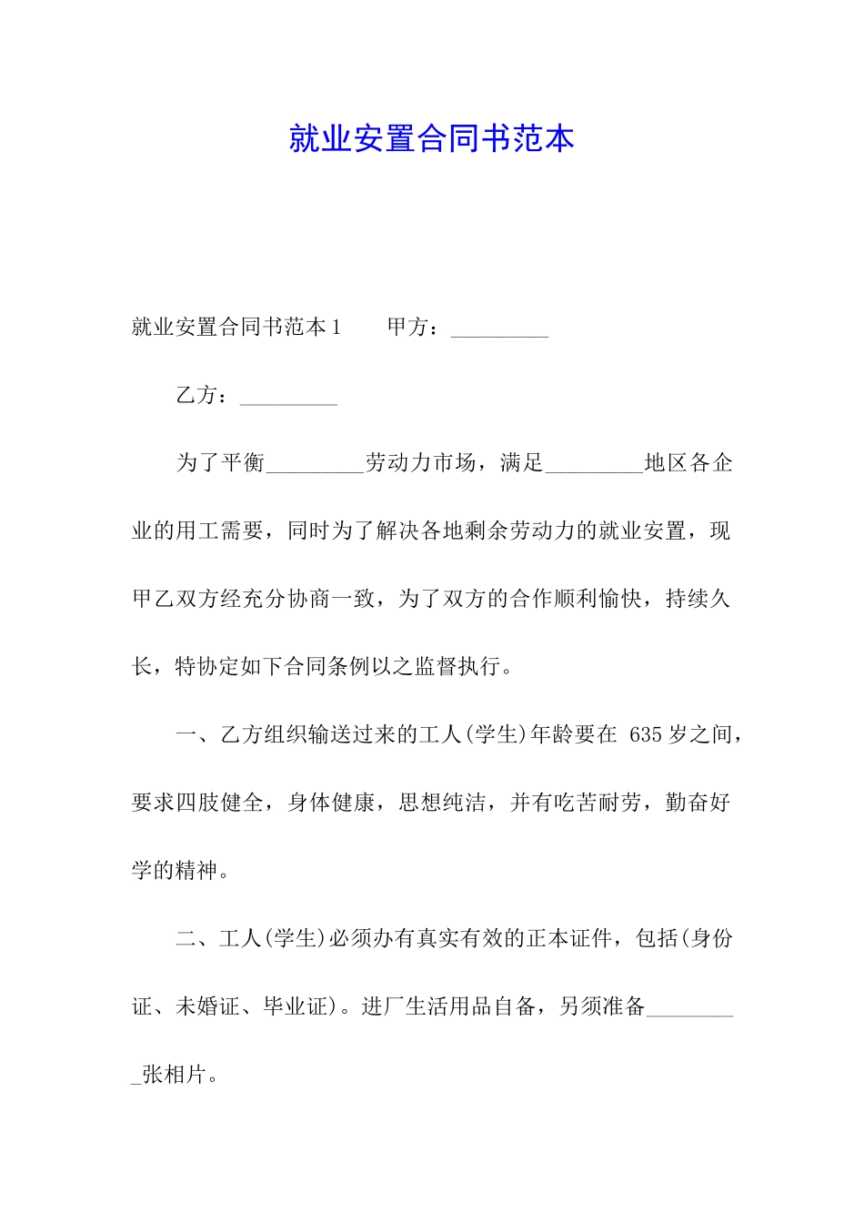 就业安置合同书范本_第1页