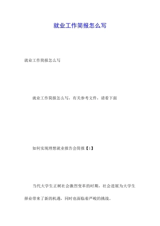 就业工作简报怎么写