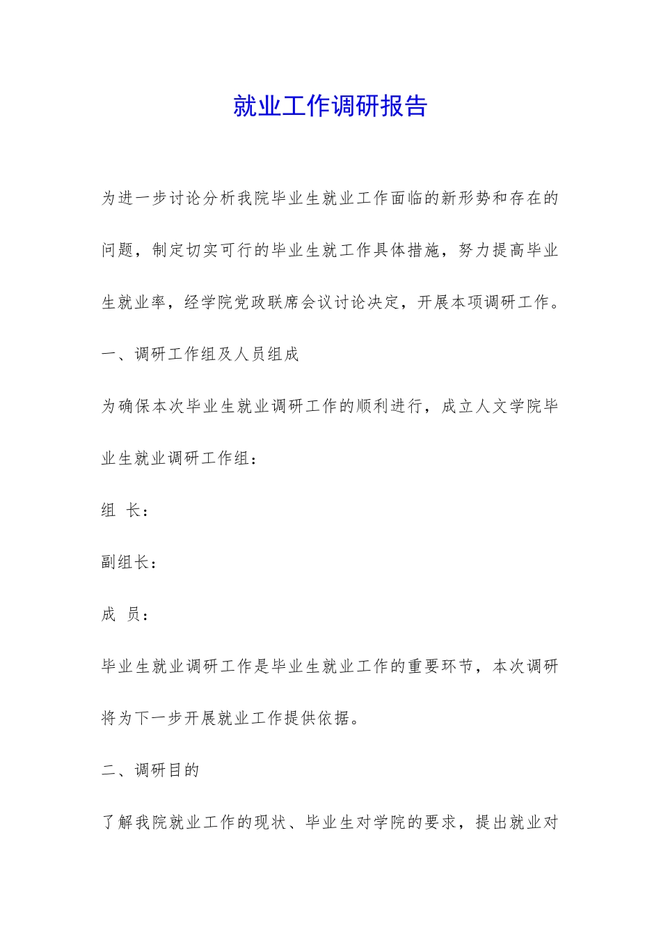 就业工作调研报告-_第1页