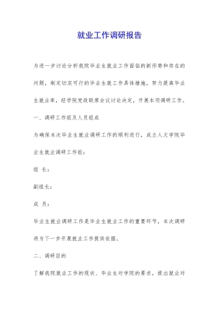 就业工作调研报告-