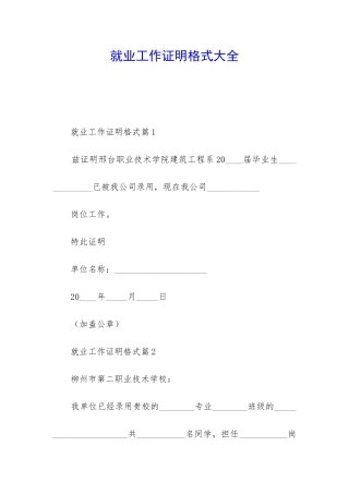 就业工作证明格式大全