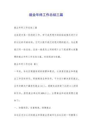 就业年终工作总结三篇-