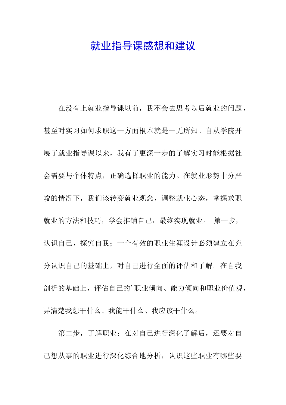 就业指导课感想和建议_第1页