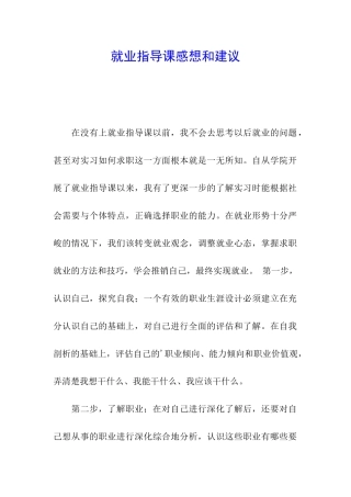 就业指导课感想和建议