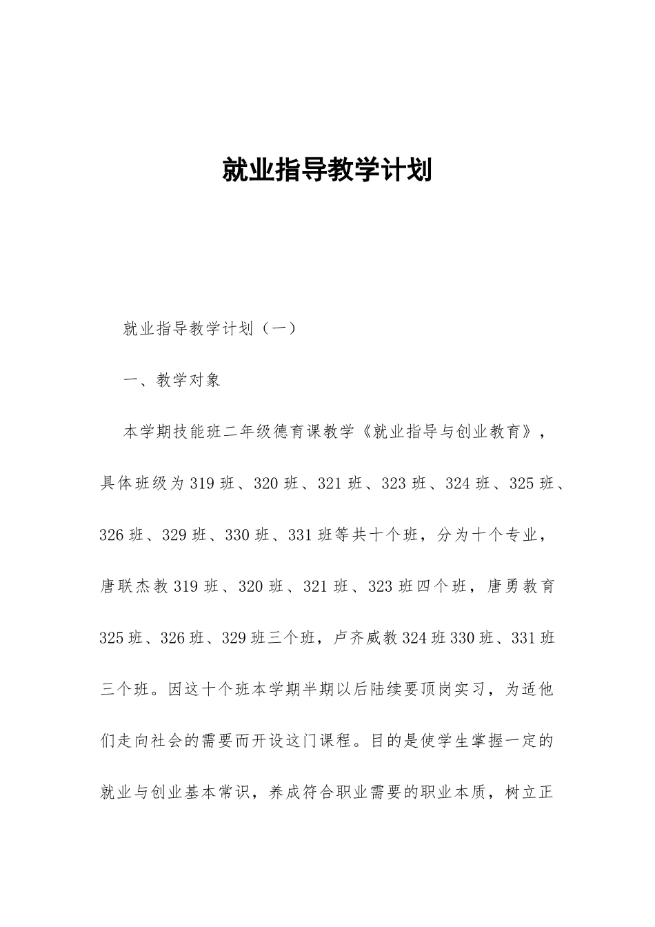 就业指导教学计划-_第1页