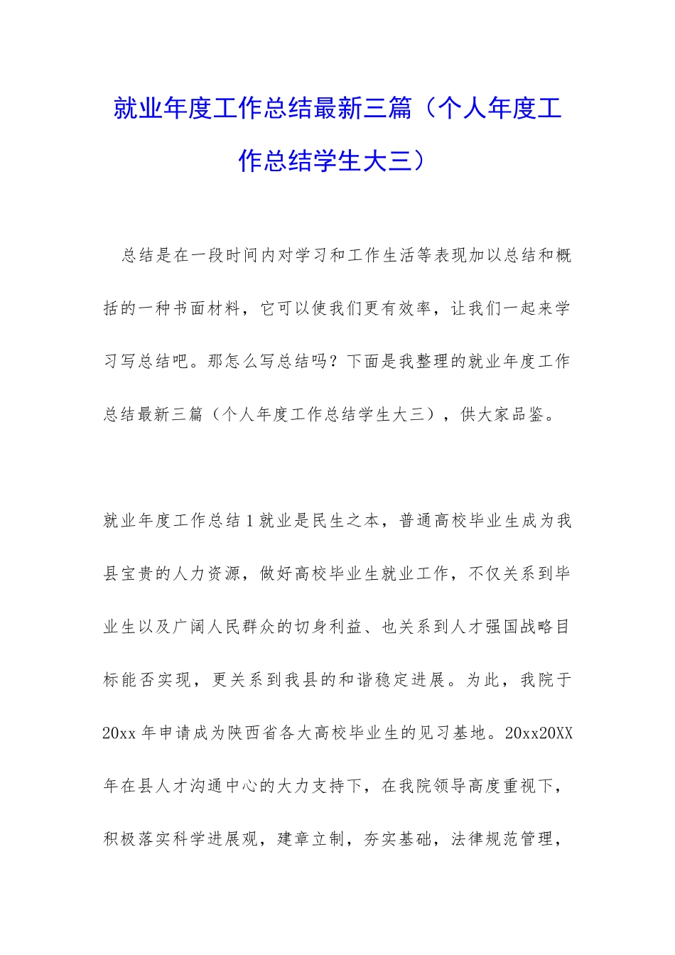 就业年度工作总结最新三篇_第1页