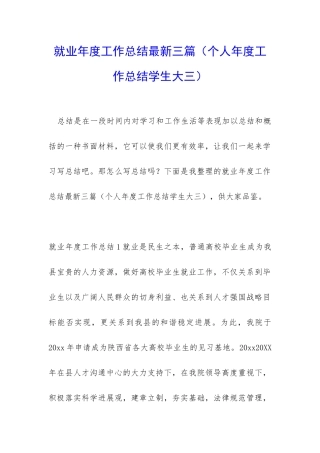 就业年度工作总结最新三篇