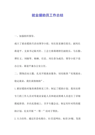 就业援助员工作总结
