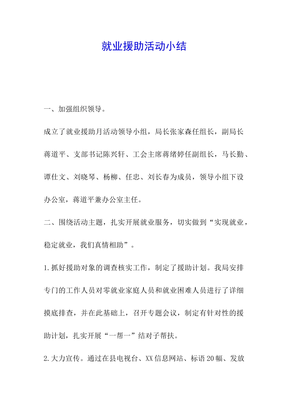 就业援助活动小结_第1页