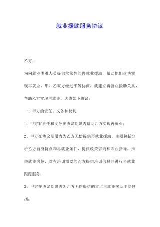 就业援助服务协议