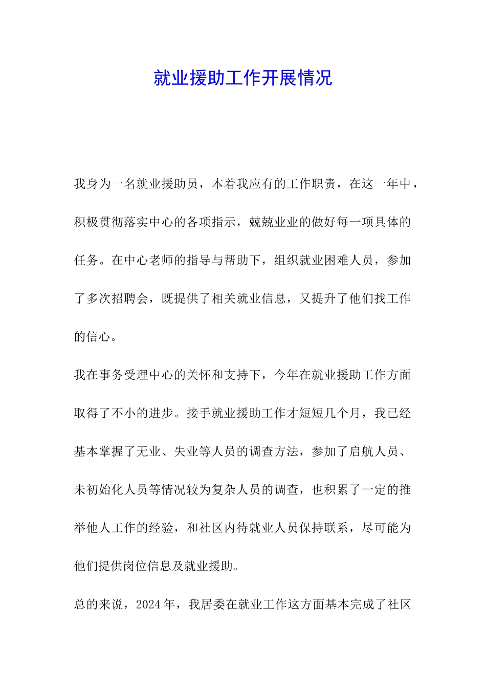 就业援助工作开展情况_第1页