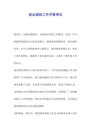 就业援助工作开展情况