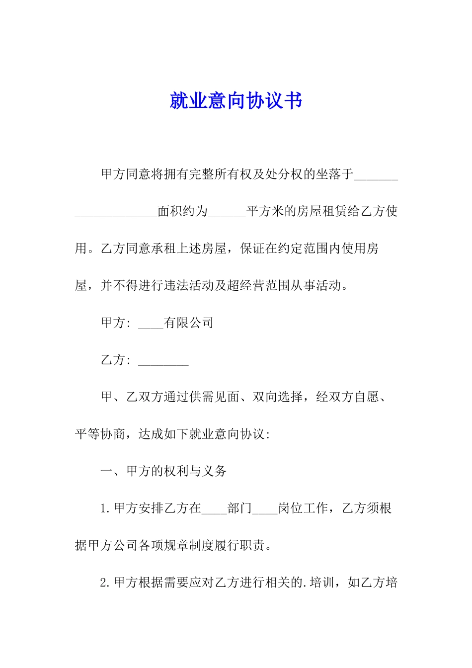 就业意向协议书_第1页