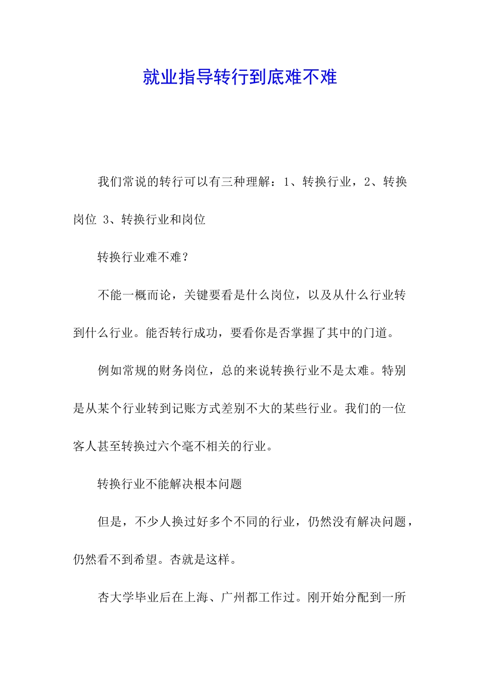 就业指导转行到底难不难_第1页