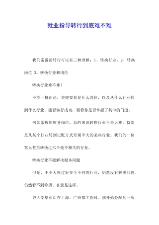 就业指导转行到底难不难