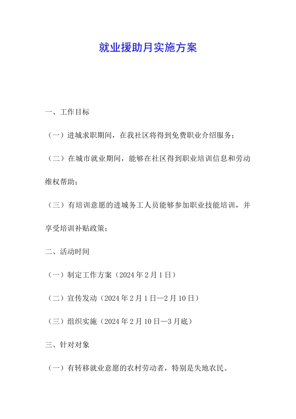 就业援助月实施方案_第1页