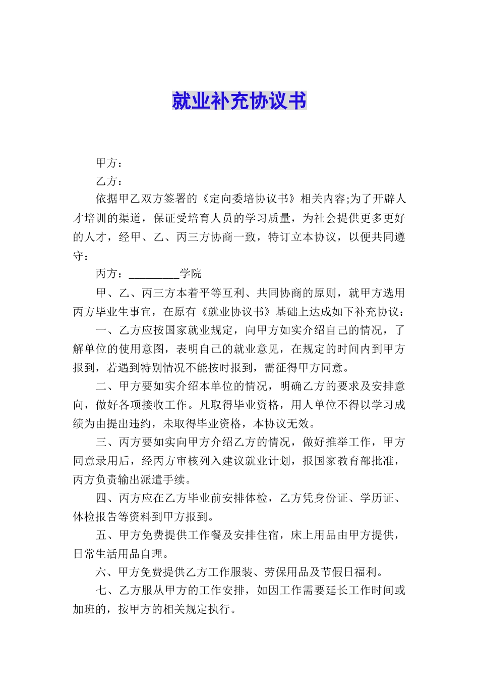 就业补充协议书_第1页
