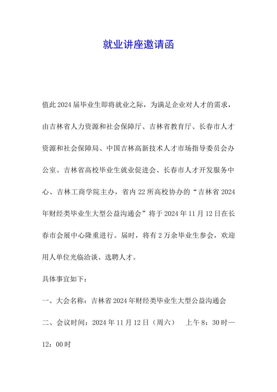 就业讲座邀请函_第1页