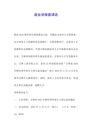 就业讲座邀请函