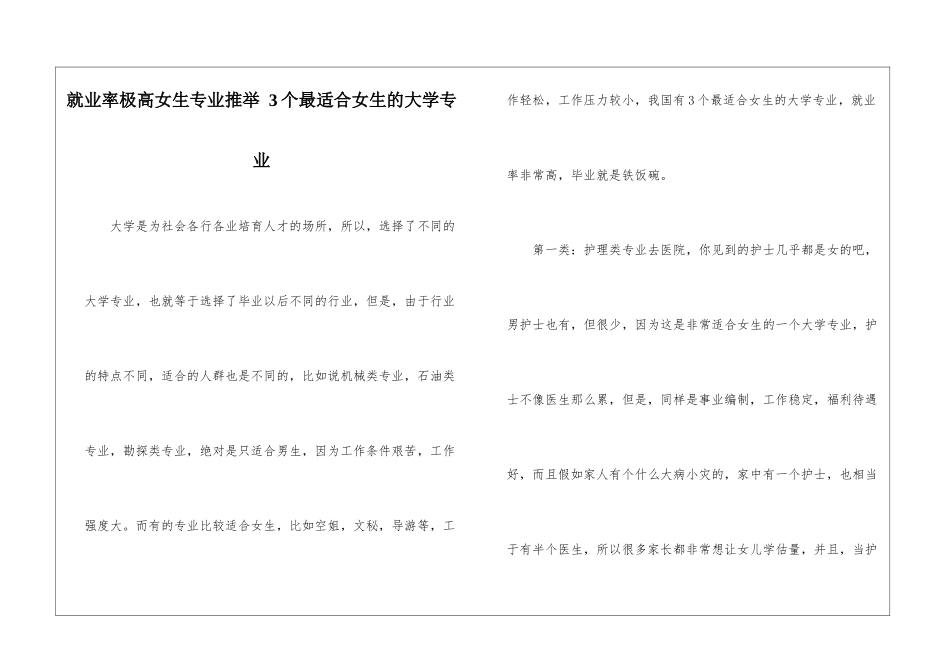 就业率极高女生专业推荐-3个最适合女生的大学专业_第1页