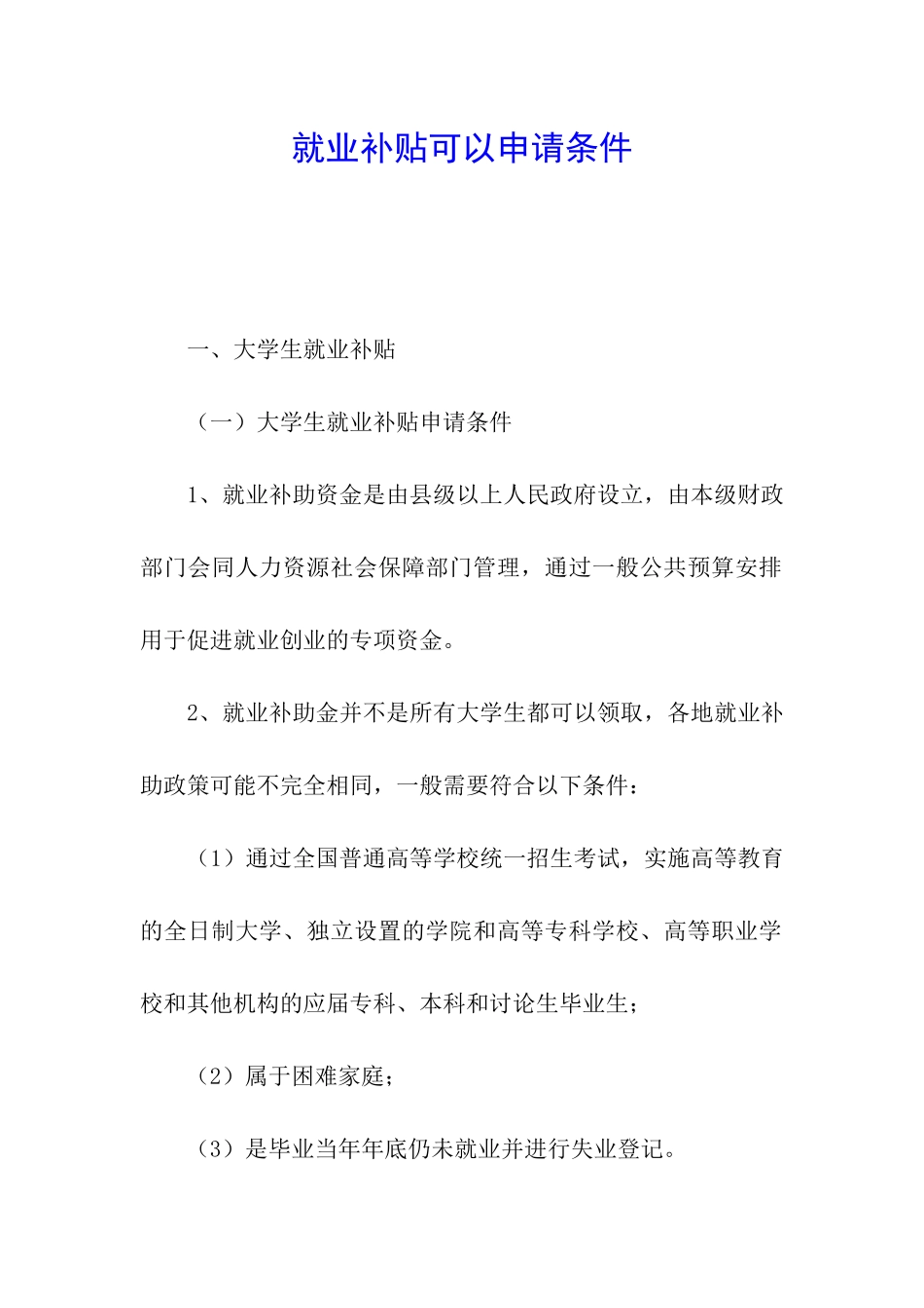 就业补贴可以申请条件_第1页