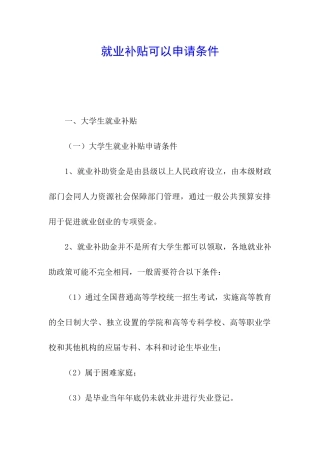 就业补贴可以申请条件