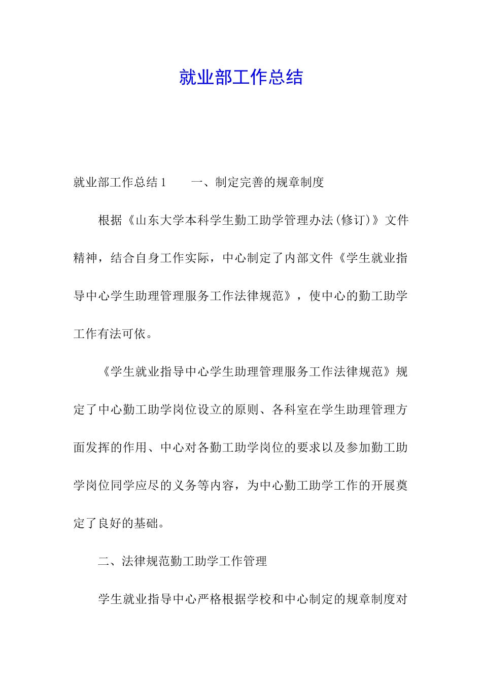 就业部工作总结_第1页