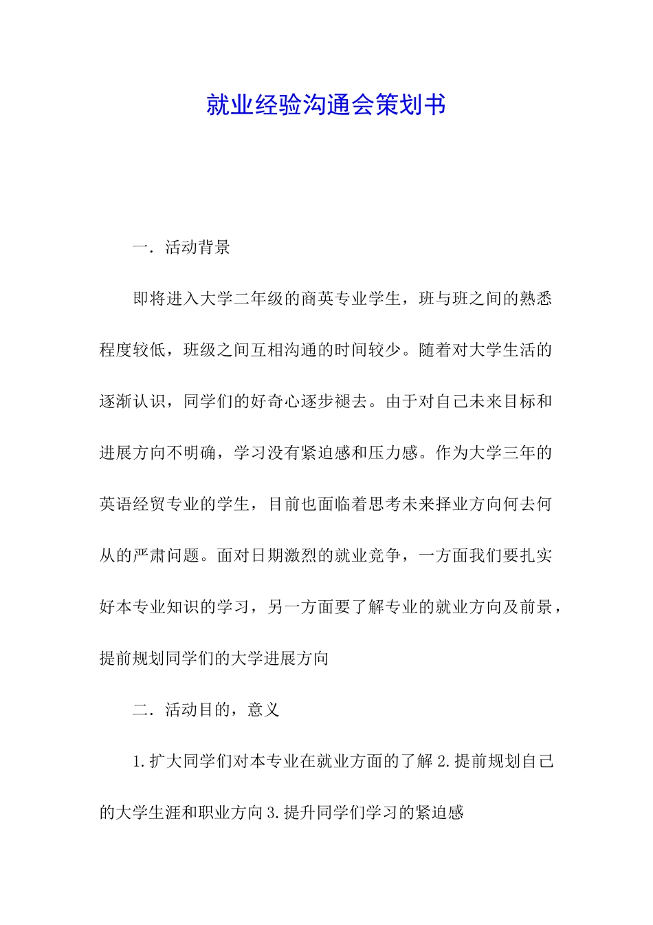就业经验交流会策划书_第1页