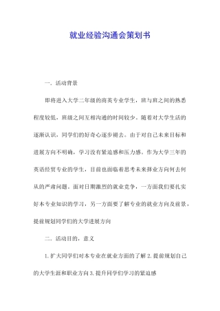 就业经验交流会策划书