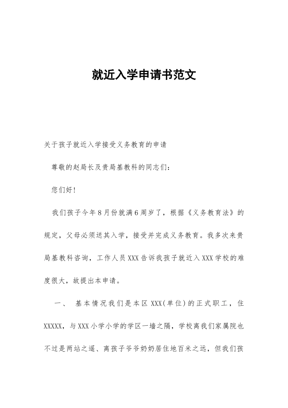 就近入学申请书范文_第1页